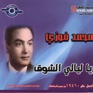 اغنية ياليالي الشوق محمد فوزي بالكلمات كلمات اغنية ياليالي الشوق محمد فوزي مكتوبة كاملة