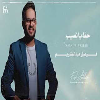 اغنية هسه شتريد ؟ فيصل عبدالكريم بالكلمات كلمات اغنية هسه شتريد ؟ فيصل عبدالكريم مكتوبة كاملة