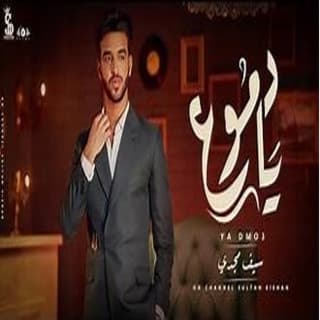 كلمات مهرجان يا دموع سيف مجدي مكتوبة كاملة كلمات مهرجان يا دموع سيف مجدي مكتوبة كاملة