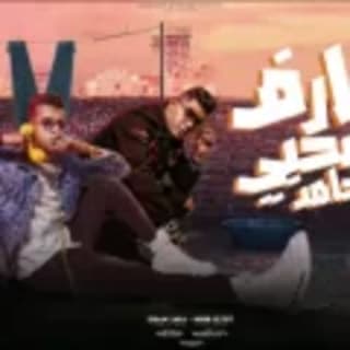 كلمات مهرجان عارف يا صحبي اني جامد عصام صاصا و نور التوت مكتوبة كاملة كلمات مهرجان عارف يا صحبي اني جامد عصام صاصا و نور التوت مكتوبة كاملة