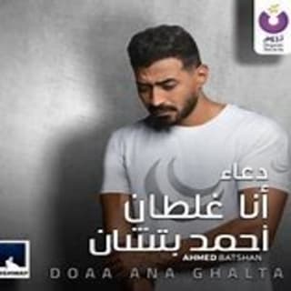 اغنية دعاء أنا غلطان أحمد باتشان بالكلمات كلمات اغنية دعاء أنا غلطان أحمد باتشان مكتوبة كاملة