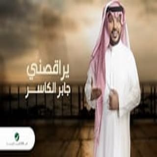 اغنية يراقصني جابر الكاسر بالكلمات كلمات اغنية يراقصني جابر الكاسر مكتوبة كاملة