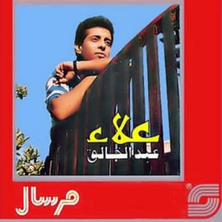 اغنية مشاعر علاء عبد الخالق بالكلمات كلمات اغنية مشاعر علاء عبد الخالق مكتوبة كاملة