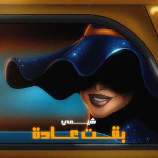 اغنية بقت عادة شيمي بالكلمات كلمات اغنية بقت عادة شيمي مكتوبة كاملة