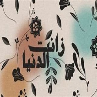 اغنية زانت الدنيا شيمي بالكلمات كلمات اغنية زانت الدنيا شيمي مكتوبة كاملة