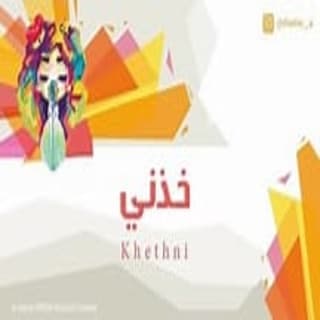 اغنية خذني شيمي بالكلمات كلمات اغنية خذني شيمي مكتوبة كاملة