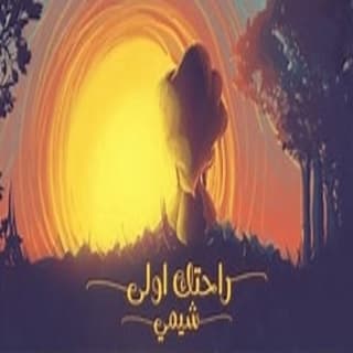 اغنية راحتك اولى شيمي بالكلمات كلمات اغنية راحتك اولى شيمي مكتوبة كاملة