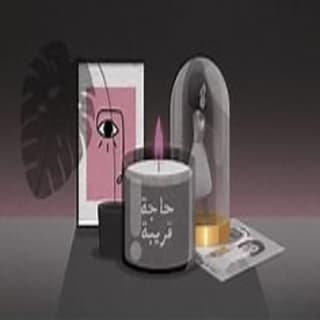 اغنية حاجة قريبة شيمي بالكلمات كلمات اغنية حاجة قريبة شيمي مكتوبة كاملة