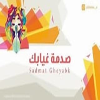 اغنية صدمة غيابك شيمي بالكلمات كلمات اغنية صدمة غيابك شيمي مكتوبة كاملة