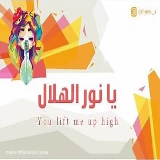 اغنية يا نور الهلال شيمي بالكلمات كلمات اغنية يا نور الهلال شيمي مكتوبة كاملة