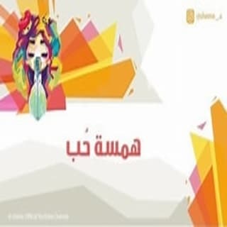 اغنية همسة حُب شيمي بالكلمات كلمات اغنية همسة حُب شيمي مكتوبة كاملة