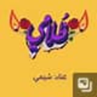 اغنية ظلامي شيمي بالكلمات كلمات اغنية ظلامي شيمي مكتوبة كاملة