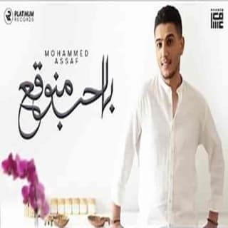اغنية بالحب منوقع محمد عساف بالكلمات كلمات اغنية بالحب منوقع محمد عساف مكتوبة كاملة