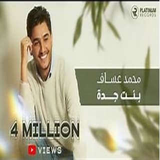 اغنية بنت جدة محمد عساف بالكلمات كلمات اغنية بنت جدة محمد عساف مكتوبة كاملة
