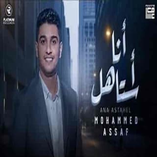 اغنية أنا استاهل محمد عساف بالكلمات كلمات اغنية أنا استاهل محمد عساف مكتوبة كاملة