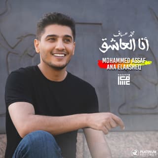 اغنية أنا العاشق محمد عساف بالكلمات كلمات اغنية أنا العاشق محمد عساف مكتوبة كاملة