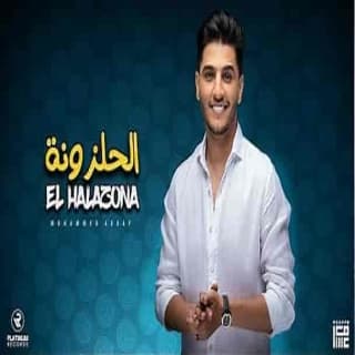 اغنية الحلزونة محمد عساف بالكلمات كلمات اغنية الحلزونة محمد عساف مكتوبة كاملة
