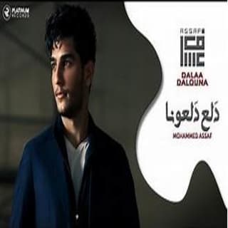 اغنية دلع دلعونا محمد عساف بالكلمات كلمات اغنية دلع دلعونا محمد عساف مكتوبة كاملة