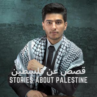قصص عن فلسطين