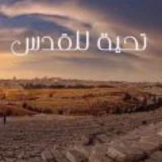 اغنية تحية للقدس محمد عساف بالكلمات كلمات اغنية تحية للقدس محمد عساف مكتوبة كاملة