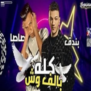 كلمات مهرجان كله بألف وش حودة بندق و عصام صاصا مكتوبة كاملة كلمات مهرجان كله بألف وش حودة بندق و عصام صاصا مكتوبة كاملة