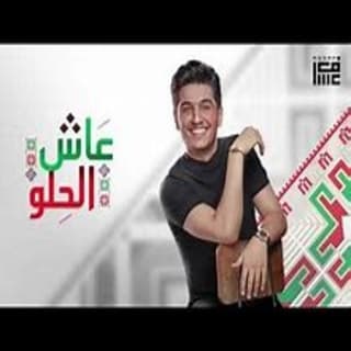 اغنية عاش الحلو محمد عساف بالكلمات كلمات اغنية عاش الحلو محمد عساف مكتوبة كاملة