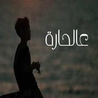 اغنية عالحارة محمد عساف بالكلمات كلمات اغنية عالحارة محمد عساف مكتوبة كاملة