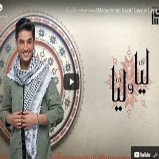 اغنية ليّا و ليّا محمد عساف بالكلمات كلمات اغنية ليّا و ليّا محمد عساف مكتوبة كاملة