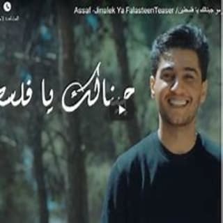 اغنية جينالك يا فلسطين محمد عساف بالكلمات كلمات اغنية جينالك يا فلسطين محمد عساف مكتوبة كاملة