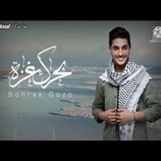 اغنية بحرك غزّة محمد عساف بالكلمات كلمات اغنية بحرك غزّة محمد عساف مكتوبة كاملة