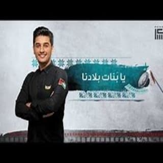 اغنية يا بنات بلادنا محمد عساف بالكلمات كلمات اغنية يا بنات بلادنا محمد عساف مكتوبة كاملة