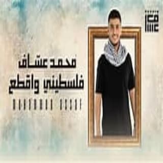 اغنية فلسطيني و اقطع محمد عساف بالكلمات كلمات اغنية فلسطيني و اقطع محمد عساف مكتوبة كاملة