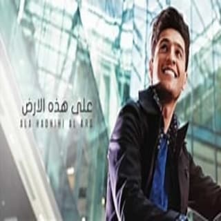 اغنية على هذه الارض محمد عساف بالكلمات كلمات اغنية على هذه الارض محمد عساف مكتوبة كاملة