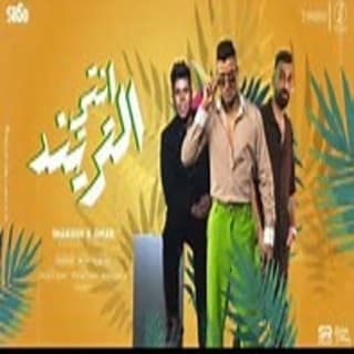 كلمات مهرجان أنت التريند ( لفيت العالم ) حسن شاكوش و عمر كمال مكتوبة كاملة كلمات مهرجان أنت التريند ( لفيت العالم ) حسن شاكوش و عمر كمال مكتوبة كاملة