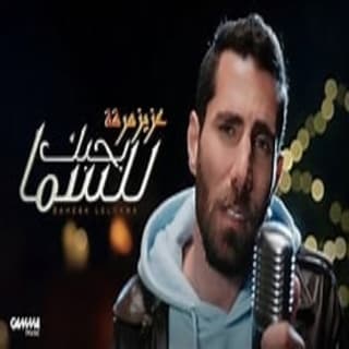 اغنية بحبك للسما عزيز مرقة بالكلمات كلمات اغنية بحبك للسما عزيز مرقة مكتوبة كاملة