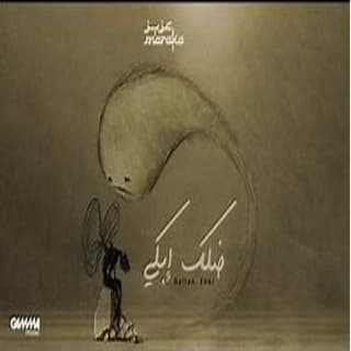 اغنية ضلك ابكي عزيز مرقة بالكلمات كلمات اغنية ضلك ابكي عزيز مرقة مكتوبة كاملة