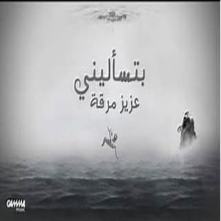 اغنية بتسأليني عزيز مرقة بالكلمات كلمات اغنية بتسأليني عزيز مرقة مكتوبة كاملة