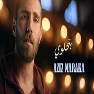 اغنية بتحلوي في عيني عزيز مرقة بالكلمات كلمات اغنية بتحلوي في عيني عزيز مرقة مكتوبة كاملة