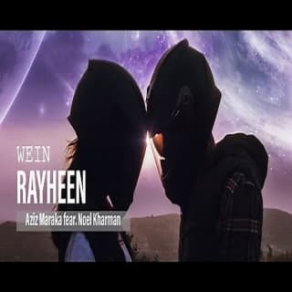 اغنية وين رايحين عزيز مرقة بالكلمات كلمات اغنية وين رايحين عزيز مرقة مكتوبة كاملة