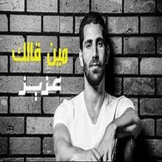 اغنية مين قالك عزيز مرقة بالكلمات كلمات اغنية مين قالك عزيز مرقة مكتوبة كاملة