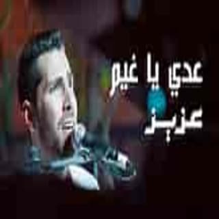 اغنية عدّي يا غيم عزيز مرقة بالكلمات كلمات اغنية عدّي يا غيم عزيز مرقة مكتوبة كاملة