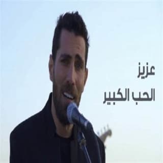 اغنية الحب الكبير عزيز مرقة بالكلمات كلمات اغنية الحب الكبير عزيز مرقة مكتوبة كاملة