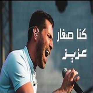 اغنية كنا صغار عزيز مرقة بالكلمات كلمات اغنية كنا صغار عزيز مرقة مكتوبة كاملة