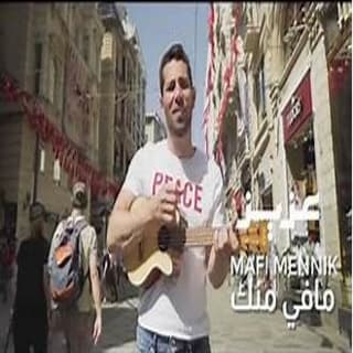 اغنية مافي منك عزيز مرقة بالكلمات كلمات اغنية مافي منك عزيز مرقة مكتوبة كاملة