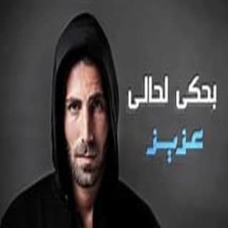 اغنية بحكي لحالي عزيز مرقة بالكلمات كلمات اغنية بحكي لحالي عزيز مرقة مكتوبة كاملة