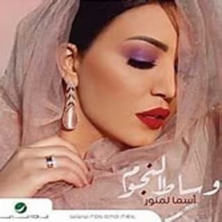 اغنية يا محترم أسما لمنور بالكلمات كلمات اغنية يا محترم أسما لمنور مكتوبة كاملة