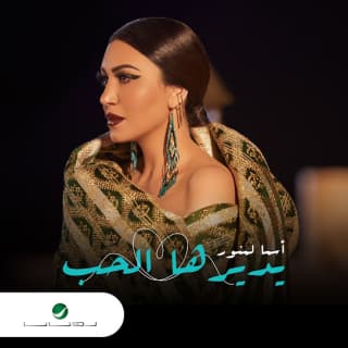 اغنية يديرها الحب أسما لمنور بالكلمات كلمات اغنية يديرها الحب أسما لمنور مكتوبة كاملة