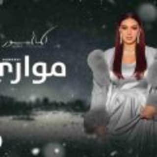 اغنية مواري أسما لمنور بالكلمات كلمات اغنية مواري أسما لمنور مكتوبة كاملة