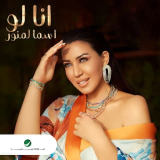 اغنية أنا لو أسما لمنور بالكلمات كلمات اغنية أنا لو أسما لمنور مكتوبة كاملة