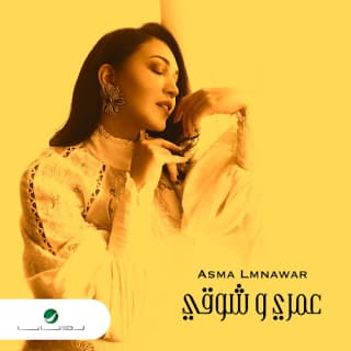 اغنية عمري وشوقي أسما لمنور بالكلمات كلمات اغنية عمري وشوقي أسما لمنور مكتوبة كاملة